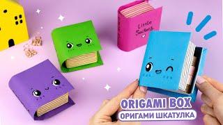 Оригами Книга Коробочка из бумаги | Поделки из бумаги | Origami Paper Box Book