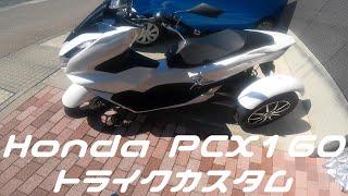 【ご紹介】Honda PCX160のトライクカスタムを買いました【3輪バイク】