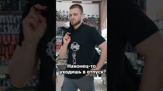 Наконец-то ушел в отпуск - Hype Shop SP