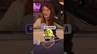 Двуногий доминирует | #оляша #olyashaa #твичстрим #twitch