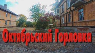 Октябрьский. Горловка.