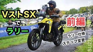 前編①  Vストローム250SXで千葉の【ラリー】コマ図　仲間とワイワイ走って迷う　| ステップ丸ごと交換して林道仕様へ  Door Of Adventure 房総半島　千葉県