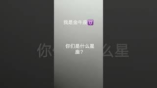 你们是什么星座？#求火