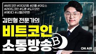 이더리움 강세구간, 비트코인 눌리면 땡큐!  | 김민형 전문가 | 비트코인 정규방송