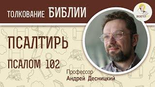 Псалтирь. Псалом 102. Андрей Десницкий. Библия