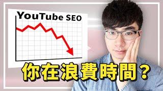 【YouTube SEO不管用了？】2022年你還需要靠搜索引擎優化去獲得觀看量嗎？