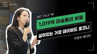 ART TALK #13 | 이정우 에디터가 들려주는 데이비드 호크니의 예술세계- 1부