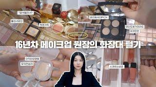 16년차 청담 메이크업샵 원장의 화장대를 탈탈~ 털어보겠습니다!!!! / 아낌없이 다 보여줌!