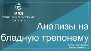 85  Анализы на бледную трепонему