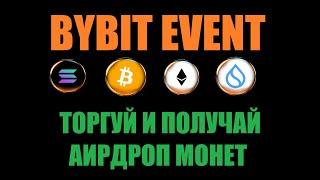 BYBIT EVENT НА ТОРГОВЛЮ ФЬЮЧЕРСОВ! КАК ЗАРАБОТАТЬ AIRDROP В МОНЕТАХ НА БИРЖЕ BYBIT?