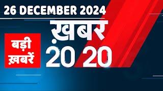 26 December 2024 | अब तक की बड़ी ख़बरें | Top 20 News | Breaking news| Latest news in hindi |#dblive