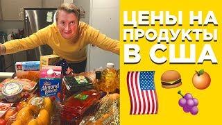 АМЕРИКАНСКИЙ МАГАЗИН, ЦЕНЫ НА ПРОДУКТЫ И ЕДУ В США