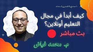 كيف أبدأ في مجال التعليم أونلاين؟ 2024 | أقوى طرق التسويق والوصول للطلاب والطالبات | بث مباشر