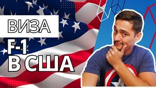 Виза в США: Как получить студенческую визу F-1? #обучениевсша #студентвсша #визавсша #учебавсша