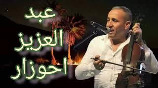 حصري/جديد عبد العزيز أحوزار حينما أبكى رجال Abdelaziz ahouzar