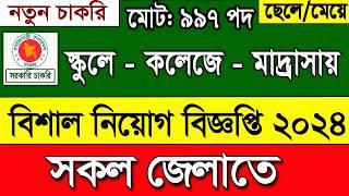 ৯৯৭ পদে স্কুল কলেজ মাদ্রাসা বিশাল নিয়োগ বিজ্ঞপ্তি ২০২৪।job circular 2024।govt job circular 2024