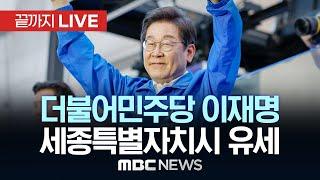 제21대 대통령선거 더불어민주당 이재명 후보, 세종특별자치시 유세 - [끝까지 LIVE] MBC 중계방송 2025년 05월 31일