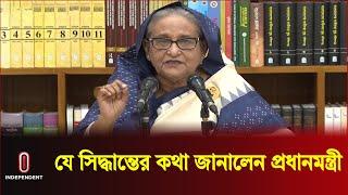 যে সিদ্ধান্তের কথা জানালেন প্রধানমন্ত্রী | Sheikh Hasina | Quota Reform Movement | Independent TV