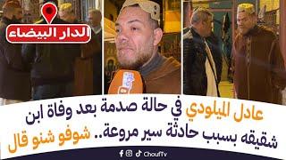 مباشرة من البيضاء..عادل الميلودي في حالة صدمة بعد وفاة ابن شقيقه بسبب حادثة سير مروعة.. شوفو شنو قال