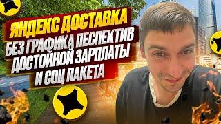 ЯНДЕКС ДОСТАВКА БЕЗ ПЕРСПЕКТИВ, ДОСТОЙНОЙ ЗАРПЛАТЫ И СОЦ ПАКЕТА