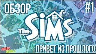 The Sims - Обзор / То с чего всё начиналось!