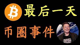 比特幣行情分析！以太幣跨年走勢！ADA、狗狗幣行情上昇！幣圈事件分享。