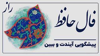 پیام حافظ برای تغییر 🪬#فال #فالروزانه   #فال_همین_لحظه #فال با تفسیر واقعی#fallehafez #fallehafez