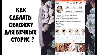 КАК СДЕЛАТЬ ОБЛОЖКИ для актуальных СТОРИЗ В ИНСТАГРАМ   Instagram STORIES HIGHLIGHTS ©Ellaija