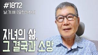 [날마다 기막힌 새벽 #1872] 자녀의 삶, 그 결국과 소망