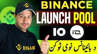 Binance launchpool new Token IO.net د بائینانس نوی ٹوکن سنگہ دے او کلہ بہ رازی۔؟؟