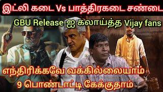 இட்லி கடைக்கும் பாத்திர கிடைக்கும் சண்டை, GBU Release-ஐ  கலாய்த்த Vijay fans | Time pass space