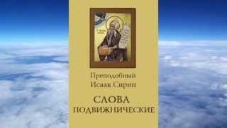 Ч.2 преподобный Исаак Сирин - Слова подвижнические