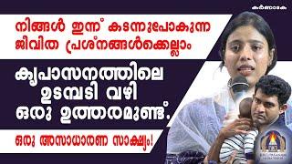 നിങ്ങൾ ഇന്ന് കടന്നുപോകുന്ന ജീവിത പ്രശ്നങ്ങൾക്കെല്ലാംകൃപാസനത്തിലെ ഉടമ്പടി വഴി ഒരു ഉത്തരമുണ്ട്.