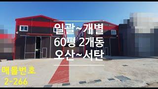 정남/오산/서탄 공장(창고)임대 60평 2개동 개별도가능 각동 단독