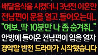 실화사연-배달음식을 시켰더니 3년전 이혼한 전남편이 문을 열고 들어오는데 “여보..딱 10분만 나 좀 숨겨줘” 안방에 들어온 전남편이 입을 열자 경악할 반전 드라마가 시작됐습니다