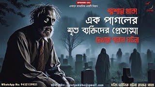 শ্মশানে থাকা এক পাগলের মৃত ব্যক্তিদের প্রেতাত্মা দেখার ঘটনা | Bangla Horror Story | @PretpokkhoEP283