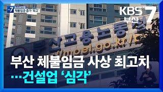 부산 체불임금 사상 최고치…건설업 ‘심각’ / KBS  2025.03.06.