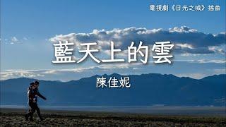 陳佳妮〈藍天上的雲〉電視劇《日光之城》插曲  The City of Sunlight OST 【Eng Sub】