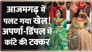 Lok Sabha Election 2024: आजमगढ़ में पलट गया खेल! Aparna - Dimple Yadav में कांटे की टक्कर | Azamgarh