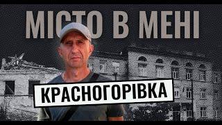 Красногорівка у вогні очима рятувальника | МІСТО В МЕНІ