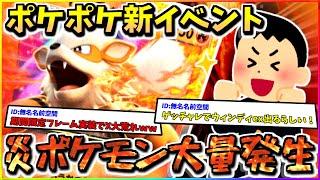 【ポケモンカードアプリ】炎ポケモン大量発生イベント！ウィンディexがゲット出来る！？【2chまとめスレ】【2ch面白スレ】