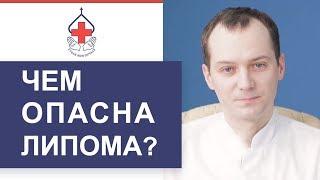  Что такое липома и как ее лечить. Липома что такое. ГКБ №29 им. Баумана. 12+