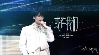 【純享版】#王赫野 新專輯歌曲《或許我們》演唱會Live版純享舞臺送達～#音樂安利站