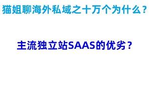 猫姐聊海外私域营销：主流独立站SAAS的优劣？