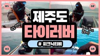 [피크닉TV] 제주 타이러버 현재 참돔 포인트 위치 공유