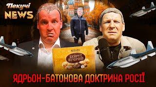 путін ОКАЧУРИВСЯ. Лагідна українізація по-литовськи. Ядрьон-батонова доктрина. Пекучі News