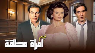 فيلم "امراة مطلقة" كامل | بطولة "محمود ياسين" - "نجلاء فتحي" HD