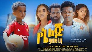 የኔ ልጅ - Ethiopian Movie Yene Lij 2024 Full Length Ethiopian Film Yene Lej 2024