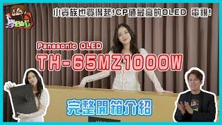 小資族也買得起!CP值最高的OLED 電視!Panasonic OLED電視 TH-65MZ1000W完整開箱介紹!#panasonic #oled#松下電器