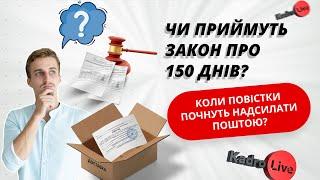 Закон про 150 днів на оновлення даних: чи приймуть? Коли почнуть розсилати повістки поштою?